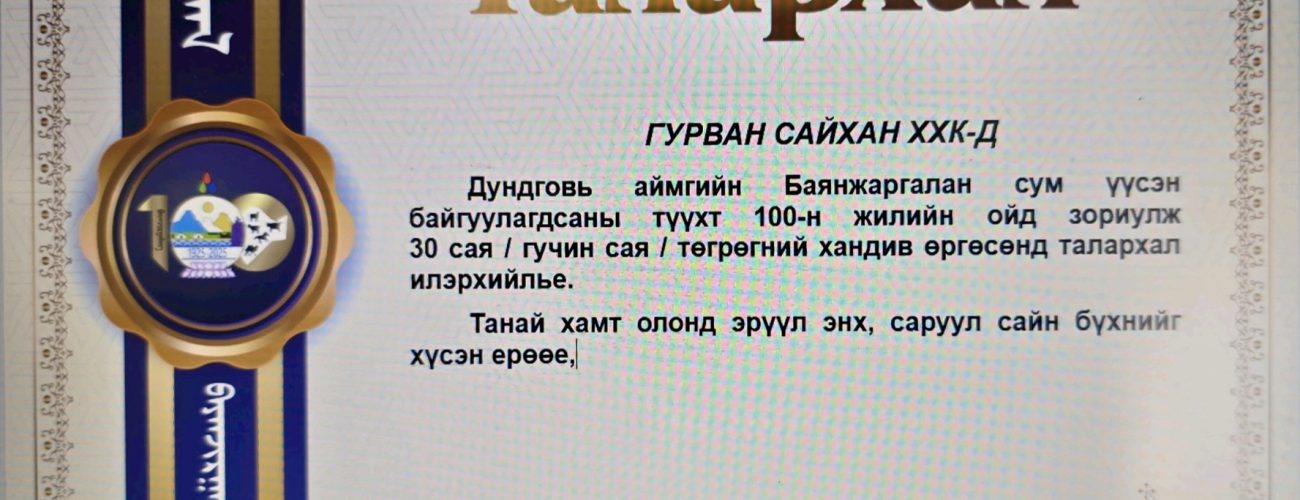талархал